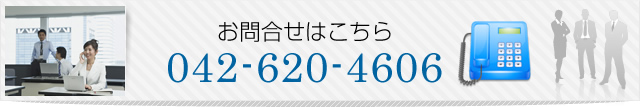 お問合せはこちら 042-620-4606