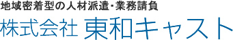 株式会社 東和キャスト