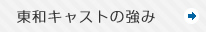 東和キャストの強み