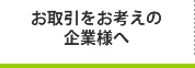 お取引をお考えの企業様へ