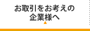 お取引をお考えの企業様へ