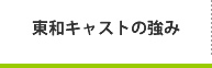 東和キャストの強み