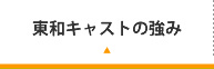 東和キャストの強み