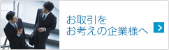 お取引をお考えの企業様へ