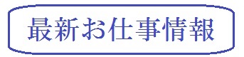 最新お仕事情報