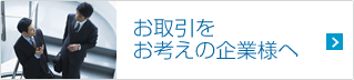 お取引をお考えの企業様へ